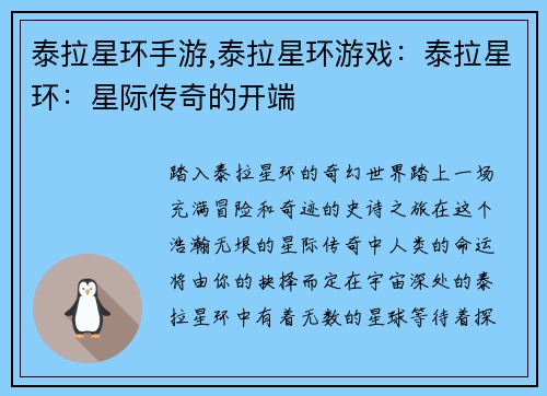 泰拉星环手游,泰拉星环游戏：泰拉星环：星际传奇的开端
