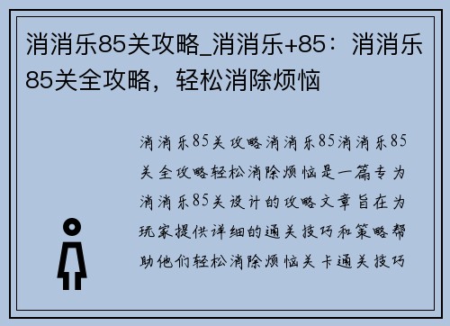 消消乐85关攻略_消消乐+85：消消乐85关全攻略，轻松消除烦恼