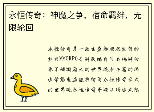 永恒传奇：神魔之争，宿命羁绊，无限轮回