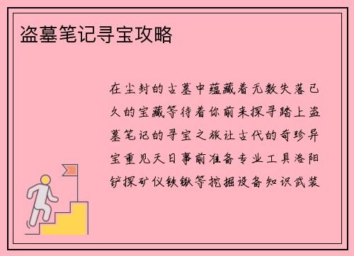 盗墓笔记寻宝攻略
