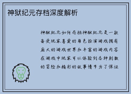 神狱纪元存档深度解析