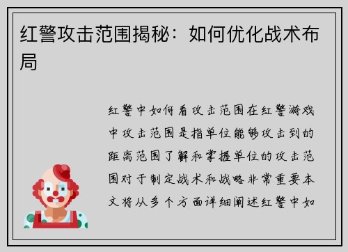 红警攻击范围揭秘：如何优化战术布局