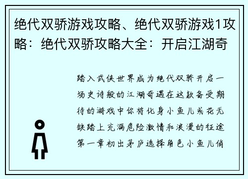 绝代双骄游戏攻略、绝代双骄游戏1攻略：绝代双骄攻略大全：开启江湖奇遇