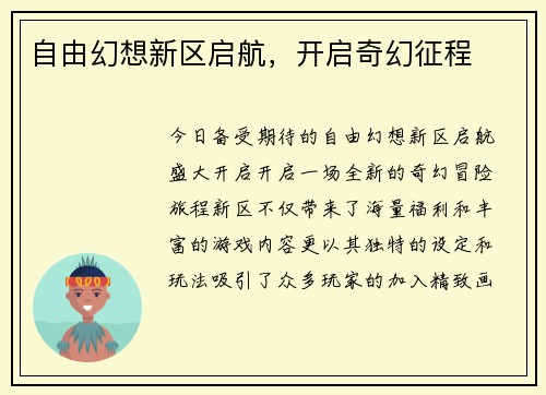 自由幻想新区启航，开启奇幻征程