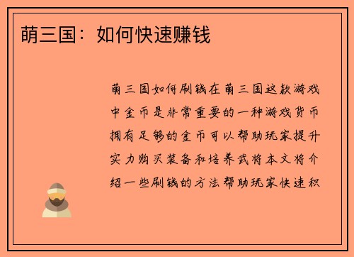 萌三国：如何快速赚钱