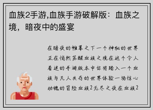 血族2手游,血族手游破解版：血族之境，暗夜中的盛宴