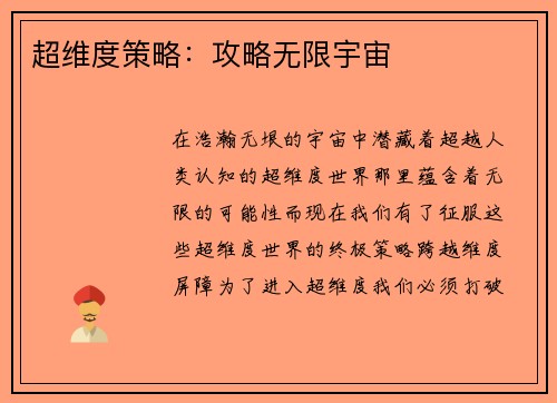 超维度策略：攻略无限宇宙