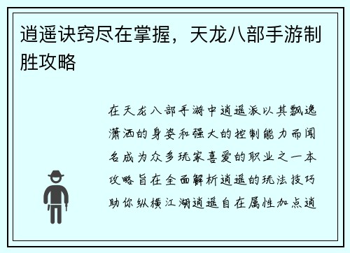 逍遥诀窍尽在掌握，天龙八部手游制胜攻略