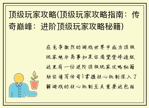 顶级玩家攻略(顶级玩家攻略指南：传奇巅峰：进阶顶级玩家攻略秘籍)