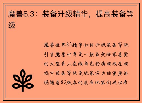 魔兽8.3：装备升级精华，提高装备等级