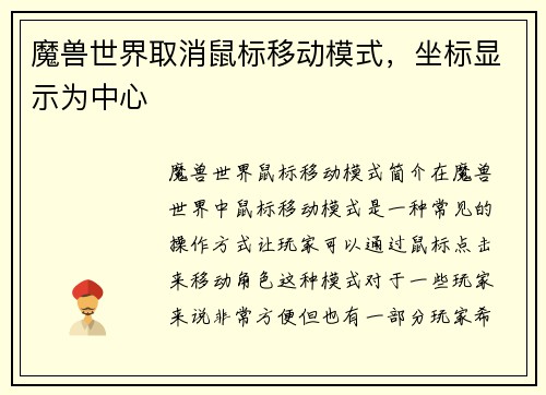 魔兽世界取消鼠标移动模式，坐标显示为中心