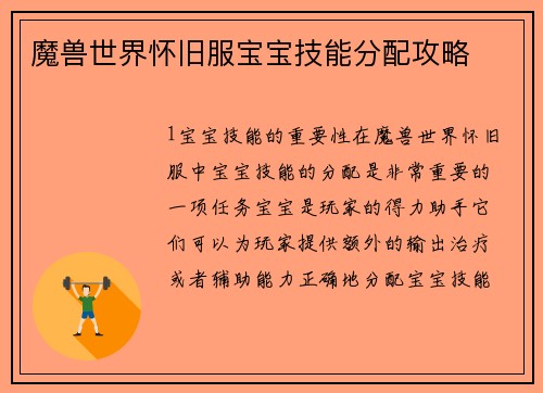 魔兽世界怀旧服宝宝技能分配攻略