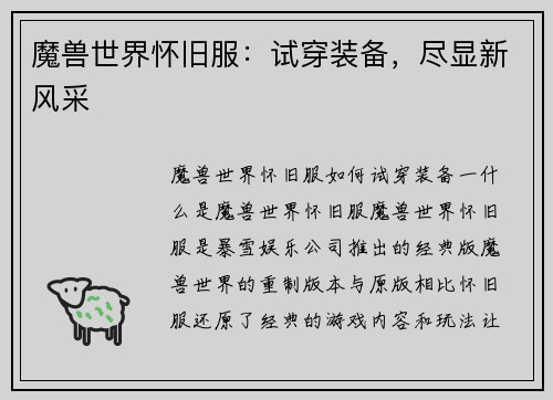 魔兽世界怀旧服：试穿装备，尽显新风采