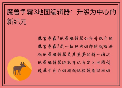 魔兽争霸3地图编辑器：升级为中心的新纪元