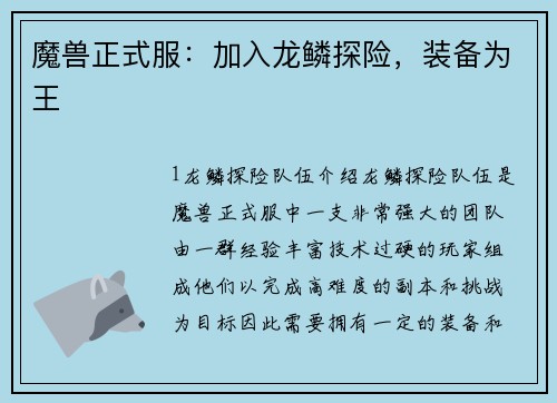 魔兽正式服：加入龙鳞探险，装备为王