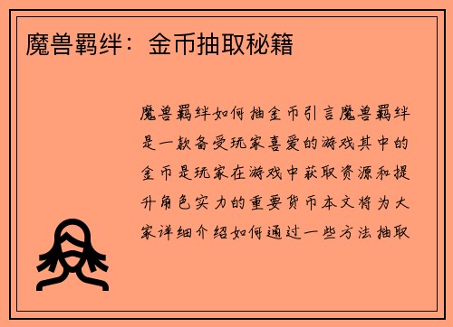 魔兽羁绊：金币抽取秘籍