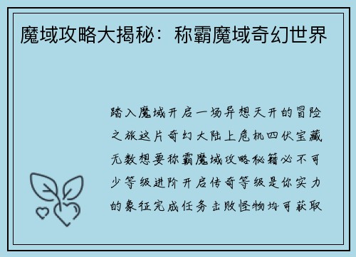 魔域攻略大揭秘：称霸魔域奇幻世界