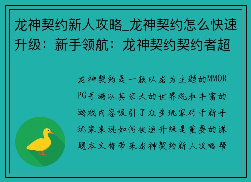 龙神契约新人攻略_龙神契约怎么快速升级：新手领航：龙神契约契约者超强攻略
