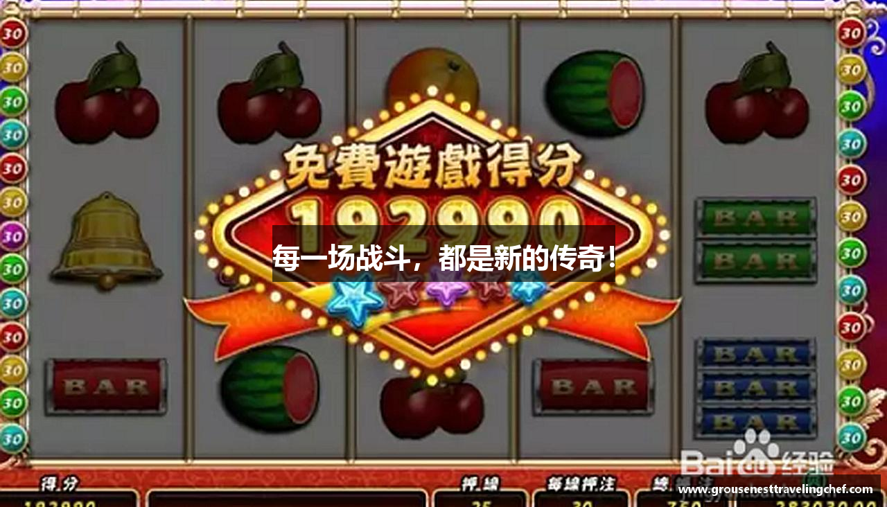 每一场战斗，都是新的传奇！