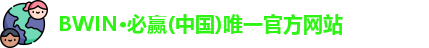 bwin必赢
